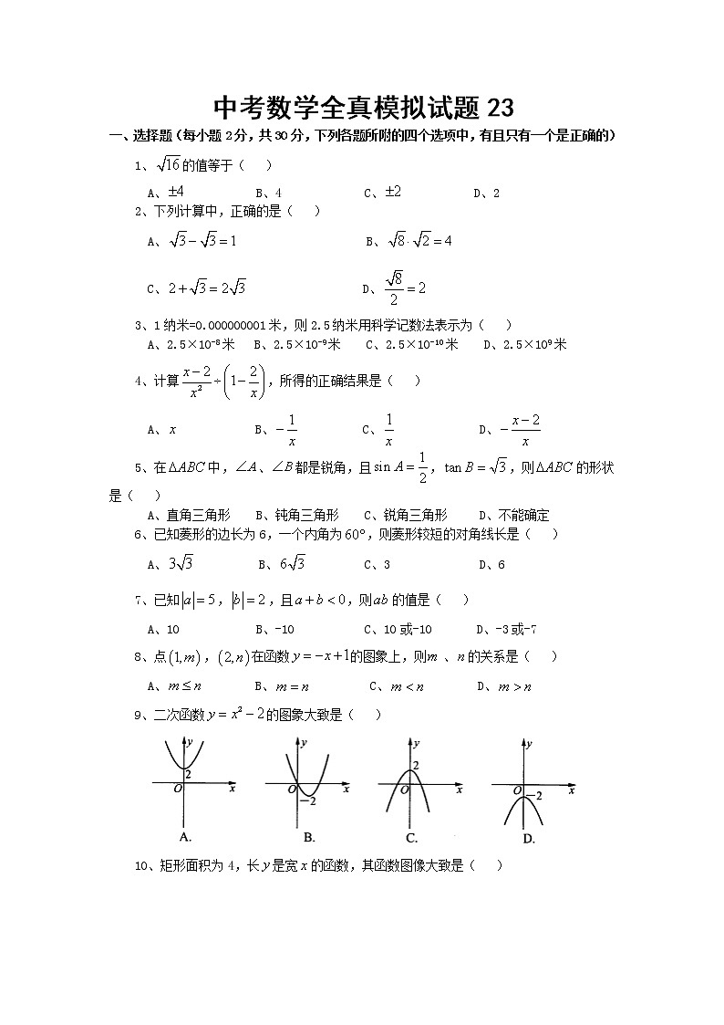 中考数学模拟试题23（附答案）01