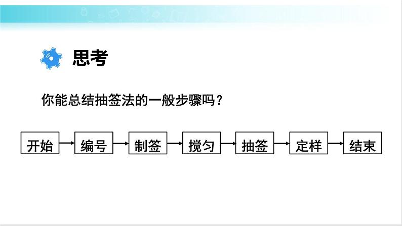 华师大版数学九年级下册 28.2 简单随机抽样 教学课件第8页