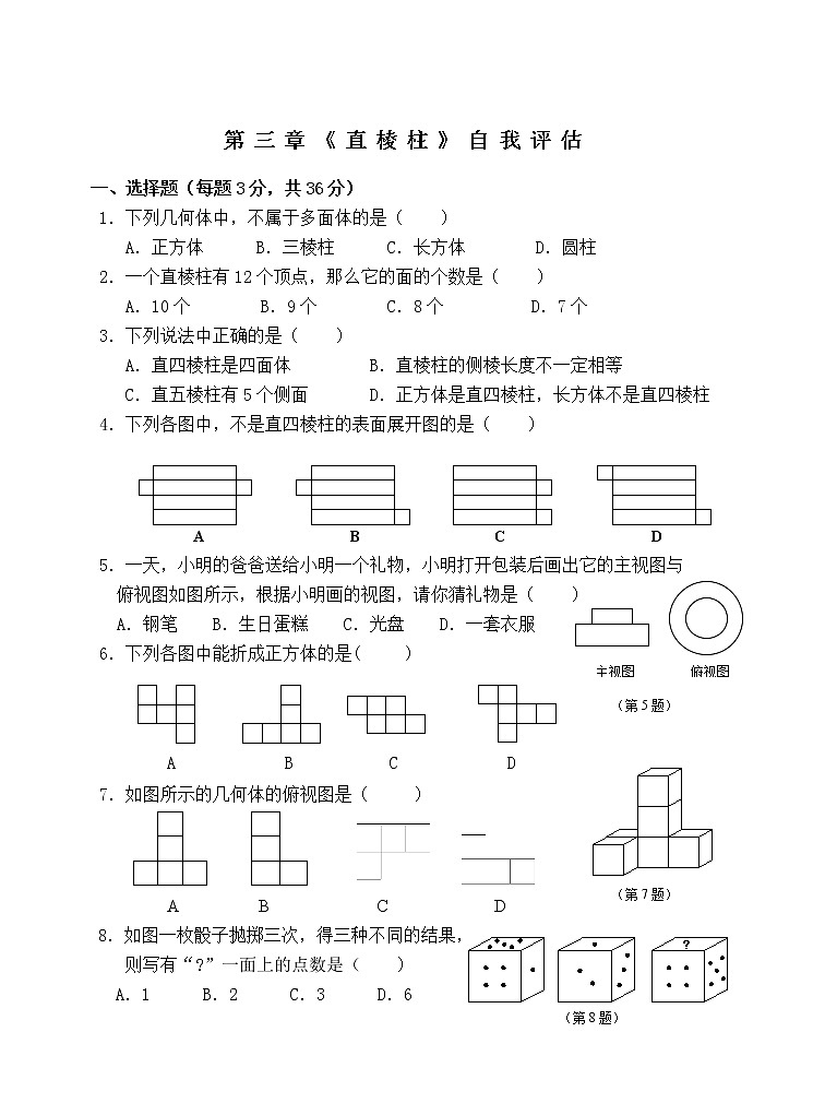 浙教版八年级上第三章《直棱柱》自我评估练习题第1页