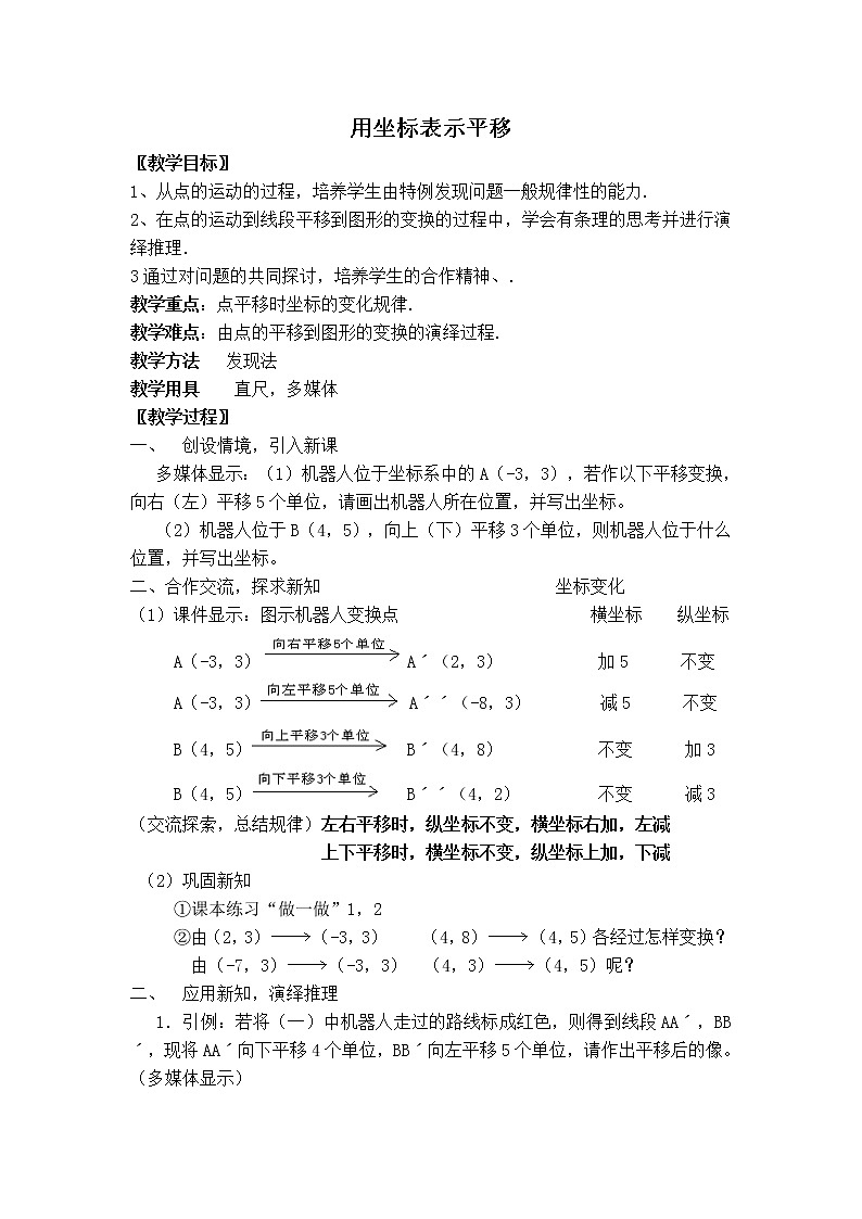 北师版八年级下册数学 第3章 【教案】 用坐标表示平移01