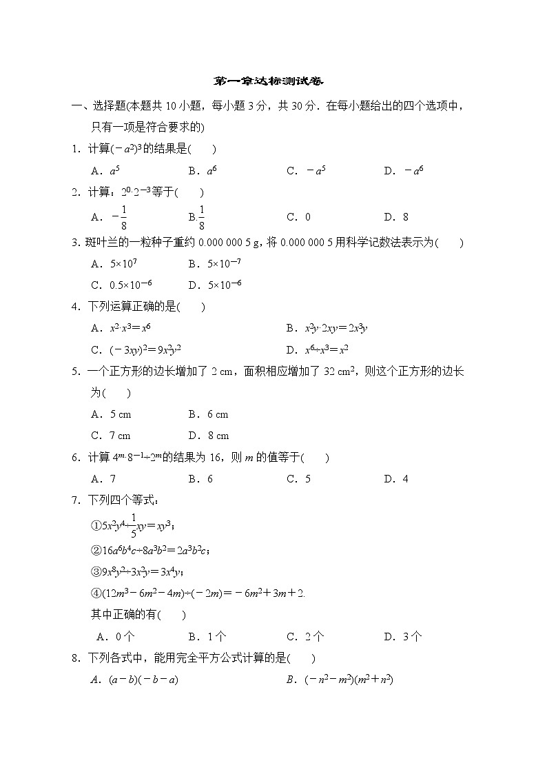 北师版七年级下册数学 第一章达标测试卷第1页