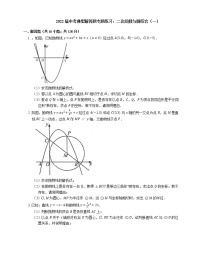 2022届中考典型解答题专题练习：二次函数与圆综合（一）