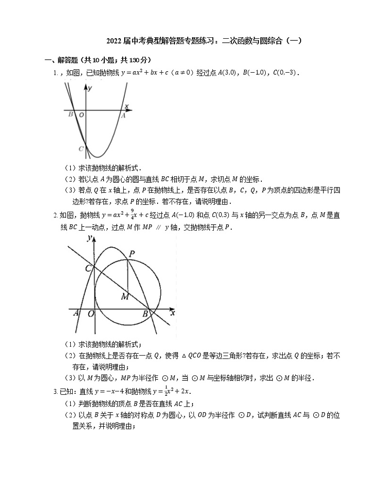 2022届中考典型解答题专题练习：二次函数与圆综合（一）第1页