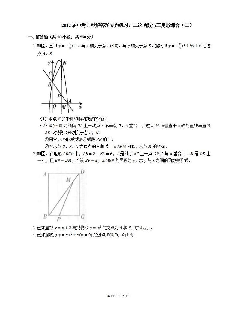 2022届中考典型解答题专题练习：二次函数与三角形综合（二）第1页