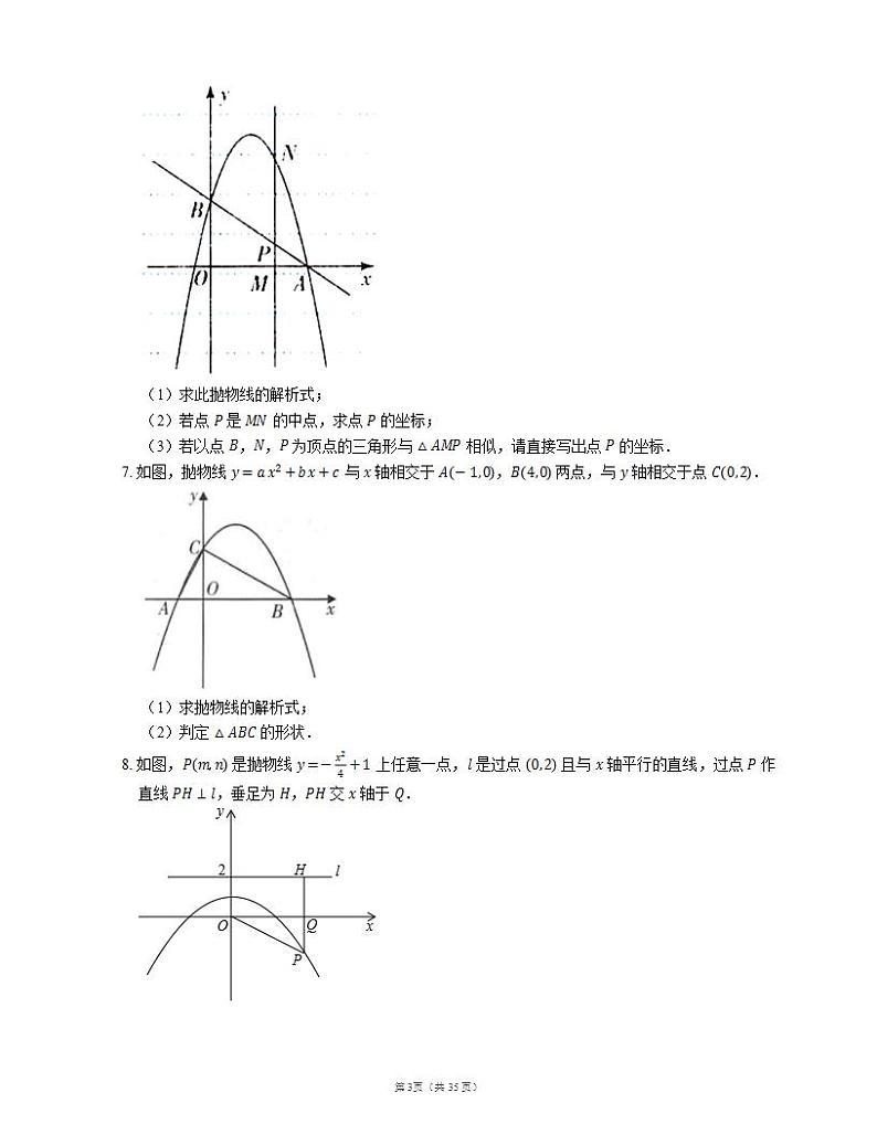 2022届中考典型解答题专题练习：二次函数与三角形综合（二）第3页