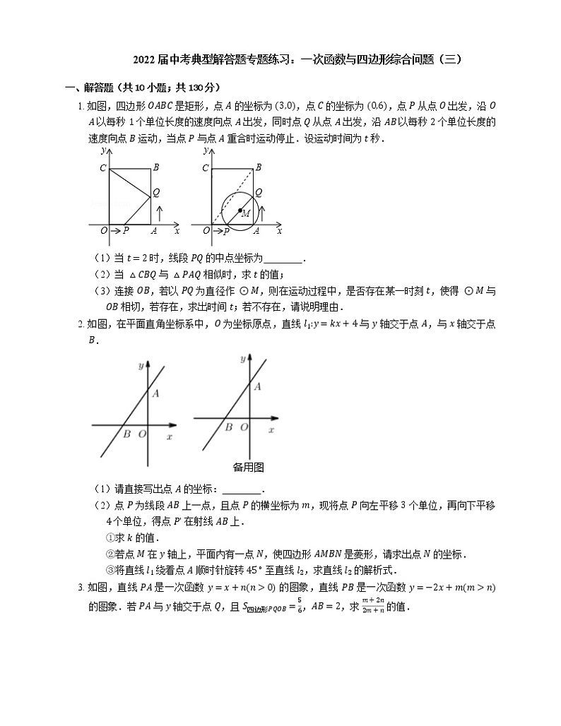 2022届中考典型解答题专题练习：一次函数与四边形综合问题（三）第1页