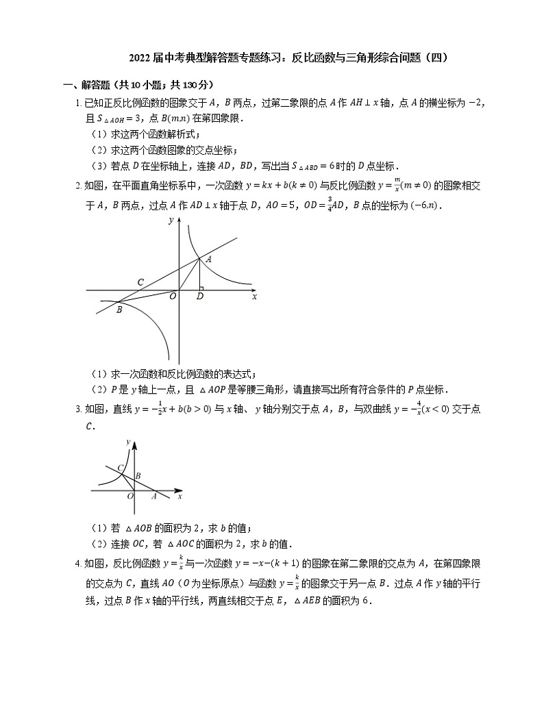 2022届中考典型解答题专题练习：反比函数与三角形综合问题（四）第1页