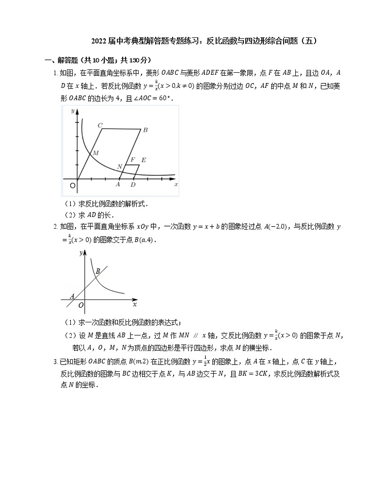 2022届中考典型解答题专题练习：反比函数与四边形综合问题（五）第1页