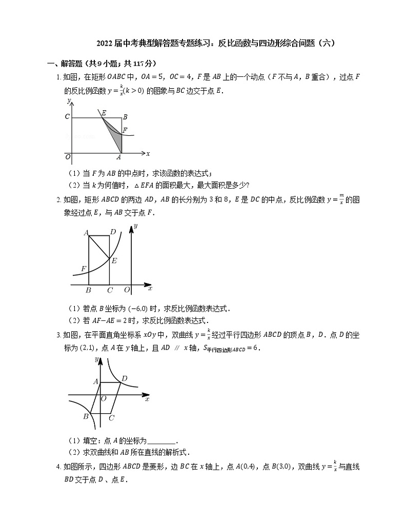 2022届中考典型解答题专题练习：反比函数与四边形综合问题（六）第1页