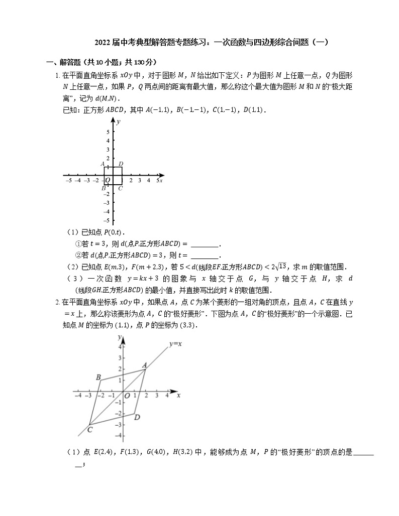 2022届中考典型解答题专题练习：一次函数与四边形综合问题（一）第1页
