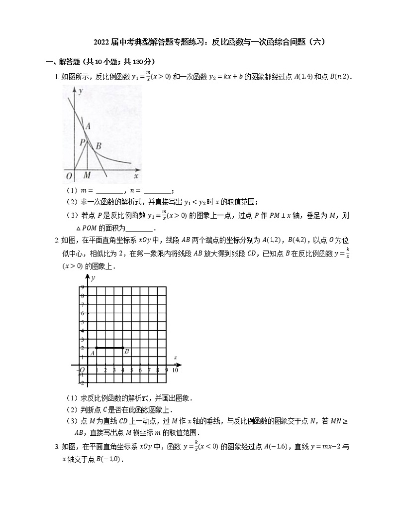 2022届中考典型解答题专题练习：反比函数与一次函综合问题（六）第1页