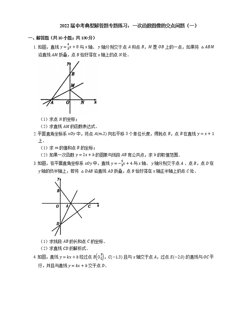 2022届中考典型解答题专题练习：一次函数图像的交点问题（一）第1页
