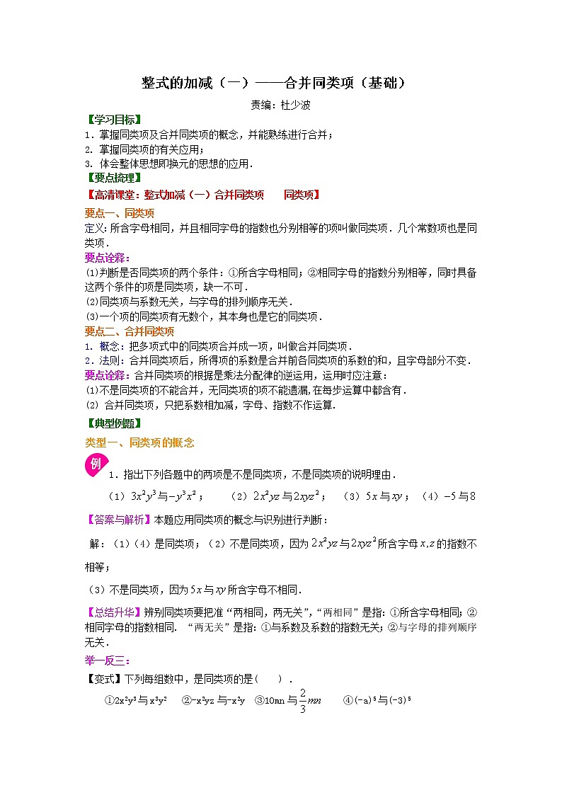 整式的加减（一）——合并同类项（基础）知识讲解教案01