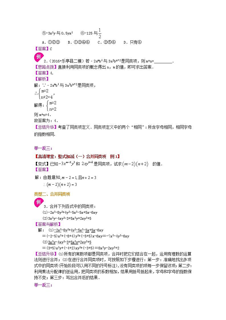 整式的加减（一）——合并同类项（基础）知识讲解教案02