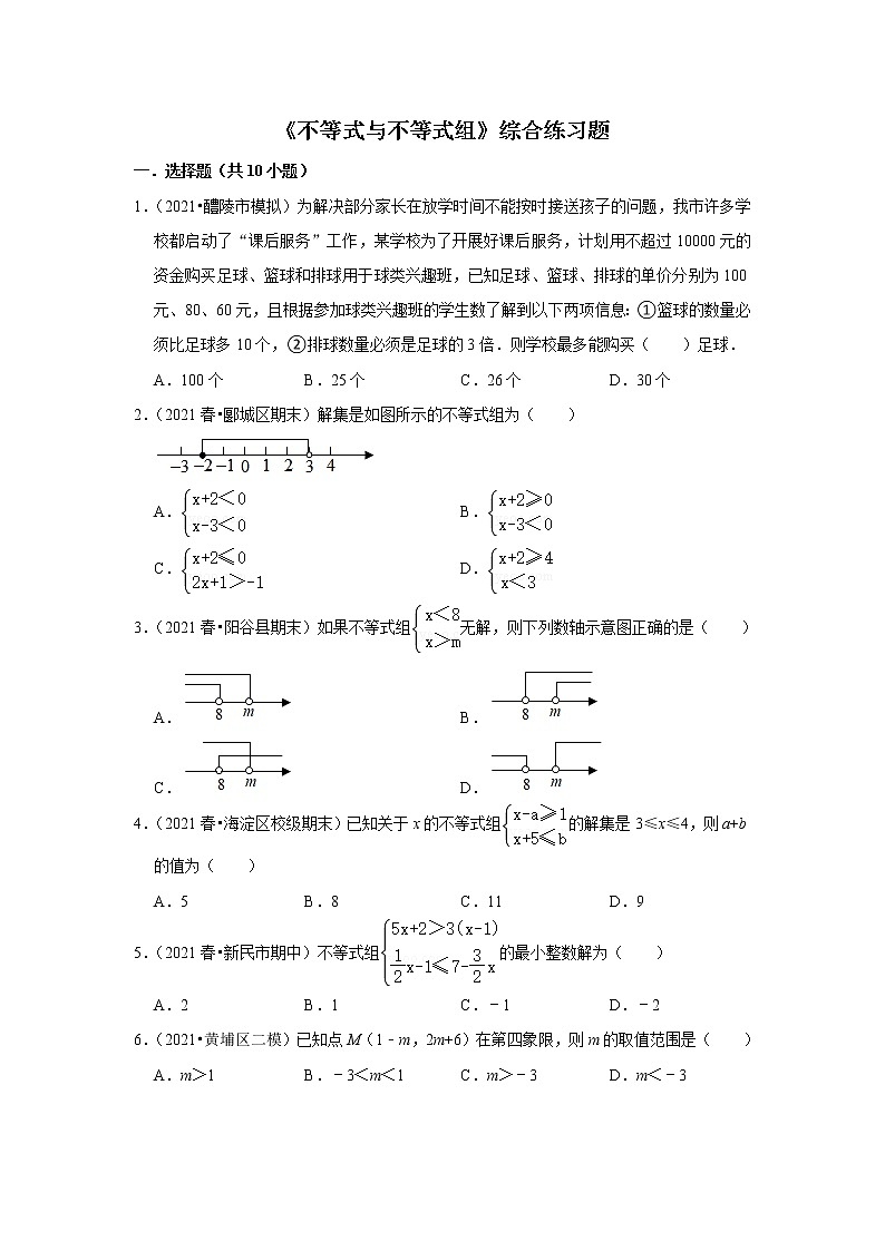 人教版七年级下册数学第九章《不等式与不等式组》综合练习题（含答案）第1页