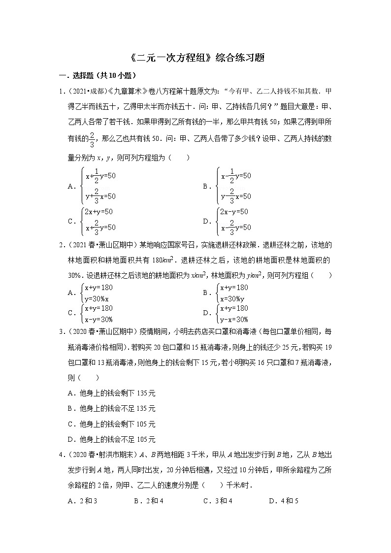 人教版七年级下册数学第八章《二元一次方程组》综合练习题（含答案）第1页
