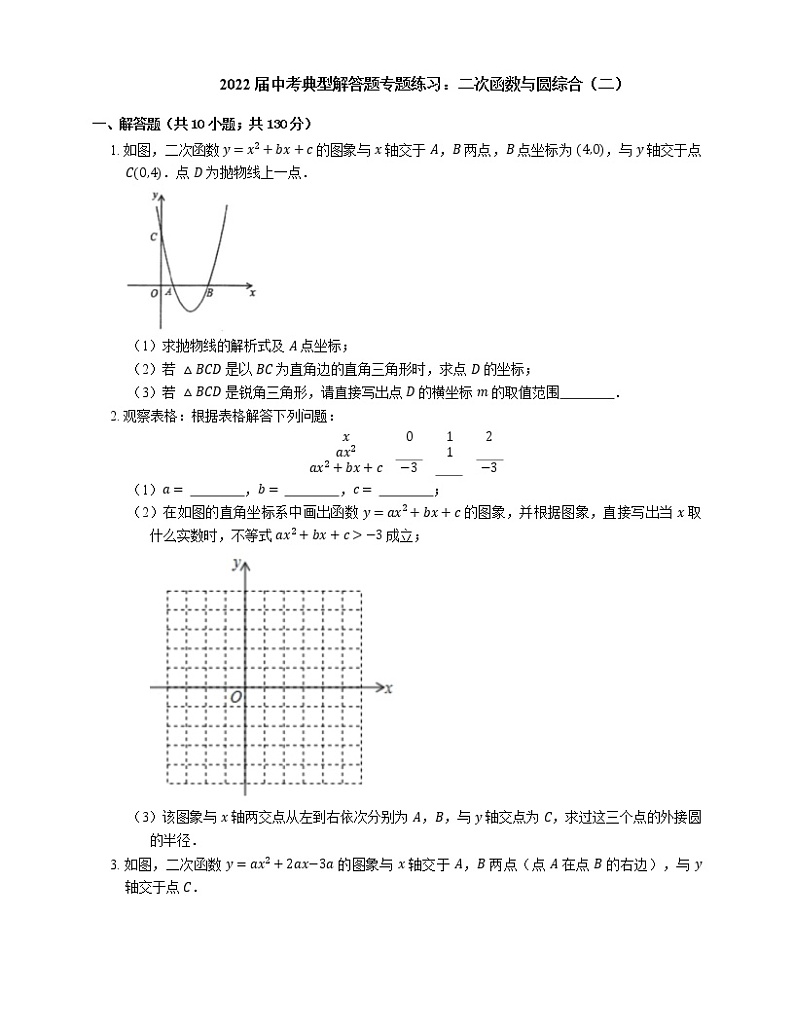 2022届中考典型解答题专题练习：二次函数与圆综合（二）第1页