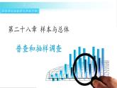 人口普查和抽樣調(diào)查PPT課件免費(fèi)下載