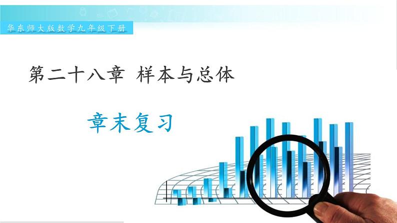 华师大版数学九年级下册 28 章末复习 教学课件第1页