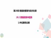 华师大版八年级下册数学——20.2.1 中位数与众数课件PPT