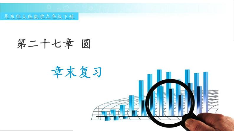 华师大版数学九年级下册 27 章末复习 教学课件第1页