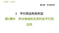 数学八年级下册2 平行四边形的判定习题ppt课件