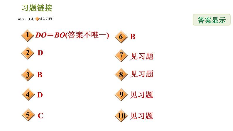 北师版八年级下册数学 第6章 6.2.2  用对角线的关系判定平行四边形 习题课件第2页