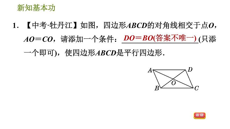 北师版八年级下册数学 第6章 6.2.2  用对角线的关系判定平行四边形 习题课件第3页