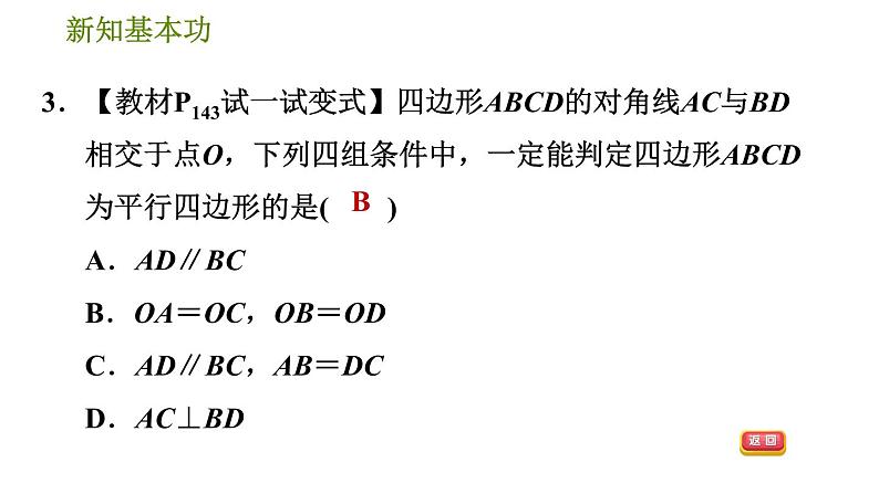 北师版八年级下册数学 第6章 6.2.2  用对角线的关系判定平行四边形 习题课件第5页