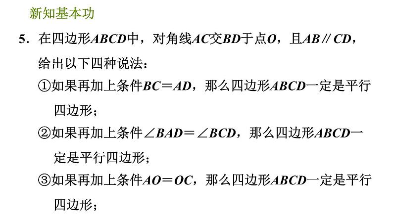 北师版八年级下册数学 第6章 6.2.2  用对角线的关系判定平行四边形 习题课件第7页