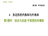 北师版八年级下册数学 第6章 6.4.3  综合与实践平面图形的镶嵌 习题课件