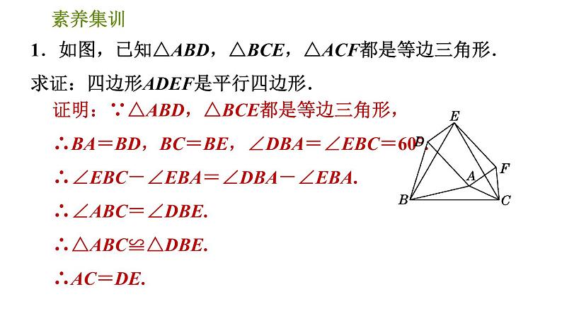 北师版八年级下册数学 第6章 素养集训  1．判定平行四边形的五种常用方法 习题课件03