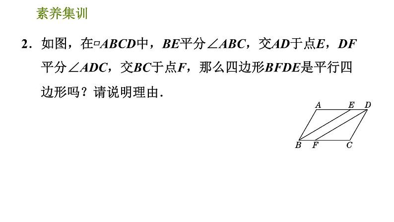 北师版八年级下册数学 第6章 素养集训  1．判定平行四边形的五种常用方法 习题课件05