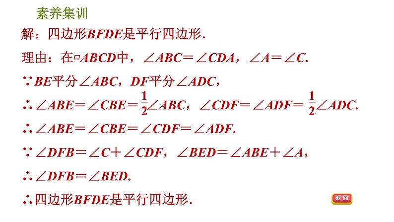 北师版八年级下册数学 第6章 素养集训  1．判定平行四边形的五种常用方法 习题课件06