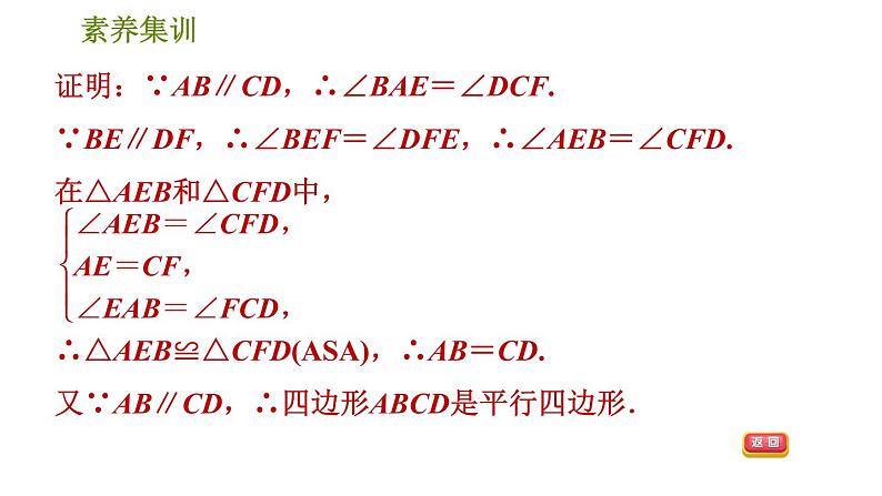 北师版八年级下册数学 第6章 素养集训  1．判定平行四边形的五种常用方法 习题课件08