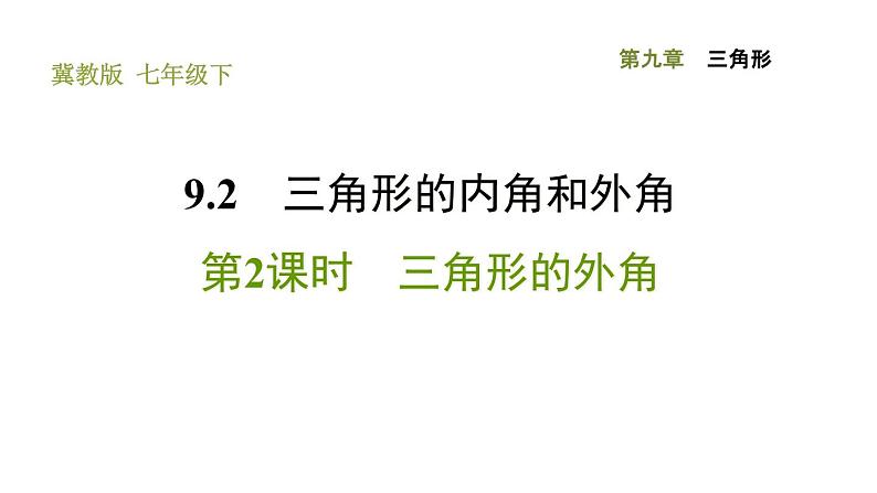 冀教版七年级下册数学 第9章 9.2.2 三角形的外角 习题课件01