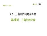 冀教版七年级下册数学 第9章 9.2.2 三角形的外角 习题课件