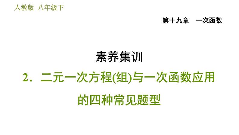 人教版八年级下册数学 第19章 素养集训 2．二元一次方程(组)与一次函数应用的四种常见题型 习题课件01