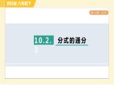 蘇科版八年級下冊數(shù)學(xué) 第10章 10.2.3分式的通分 習(xí)題課件