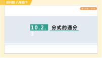 2021学年第10章 分式10.2 分式的基本性质习题课件ppt