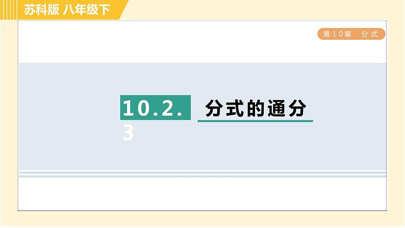 苏科版八年级下册数学 第10章 10.2.3分式的通分 习题课件01