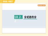 蘇科版八年級下冊數(shù)學(xué) 第10章 10.2.2分式的約分 習(xí)題課件