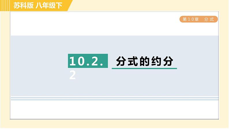 苏科版八年级下册数学 第10章 10.2.2分式的约分 习题课件第1页