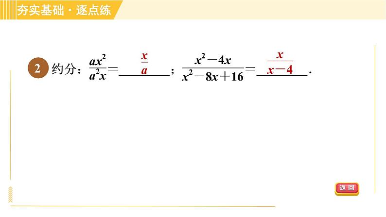 苏科版八年级下册数学 第10章 10.2.2分式的约分 习题课件第5页