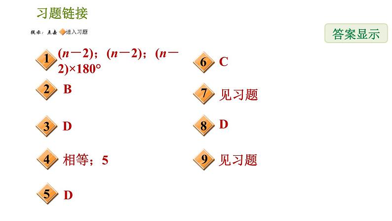 北师版八年级下册数学 第6章 6.4.1  多边形的内角和 习题课件第2页