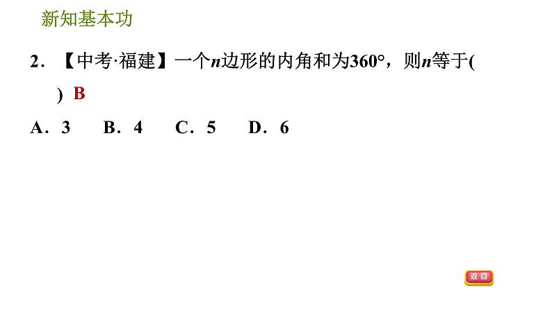 北师版八年级下册数学 第6章 6.4.1  多边形的内角和 习题课件第4页