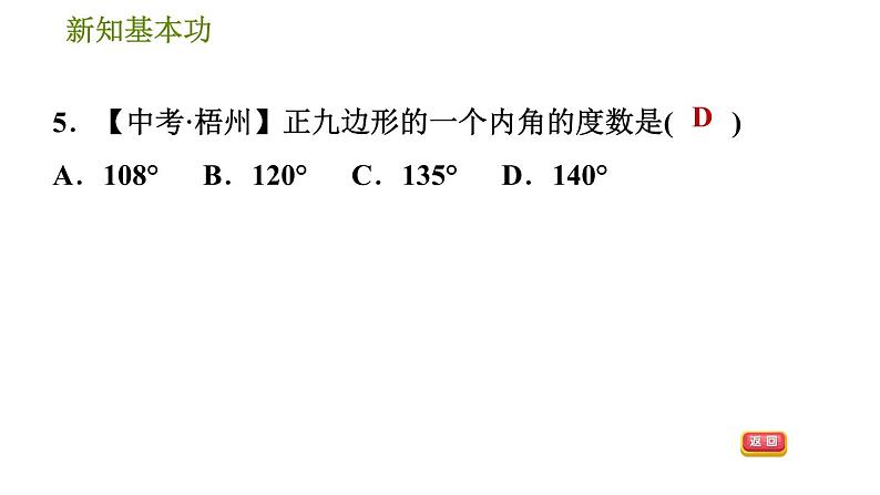 北师版八年级下册数学 第6章 6.4.1  多边形的内角和 习题课件第7页