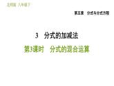 北师版八年级下册数学 第5章 5.3.3  分式的混合运算 习题课件