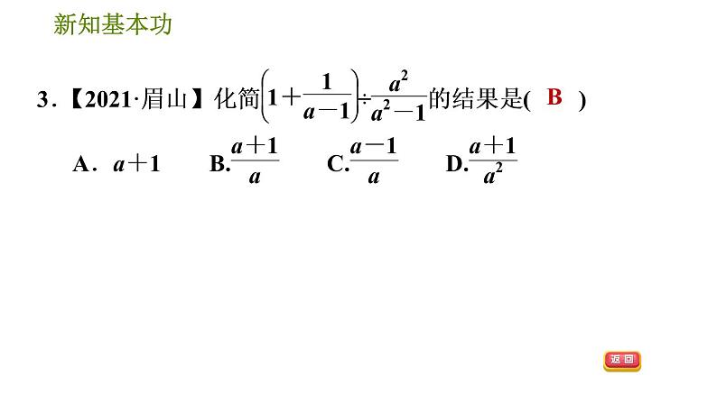 北师版八年级下册数学 第5章 5.3.3  分式的混合运算 习题课件第6页