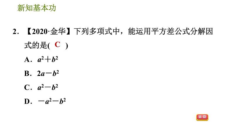 北师版八年级下册数学 第4章 4.3.1  平方差公式习题课件05